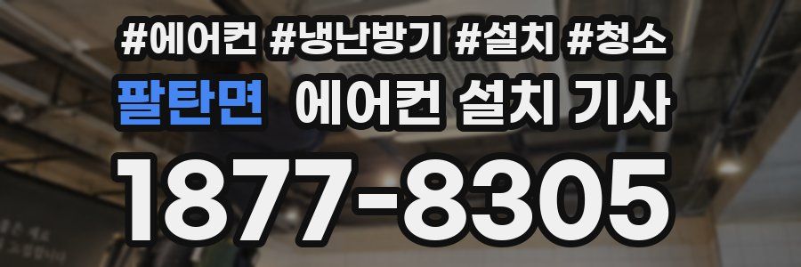 팔탄면 에어컨 설치 기사