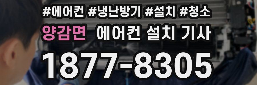 양감면 에어컨 설치 기사