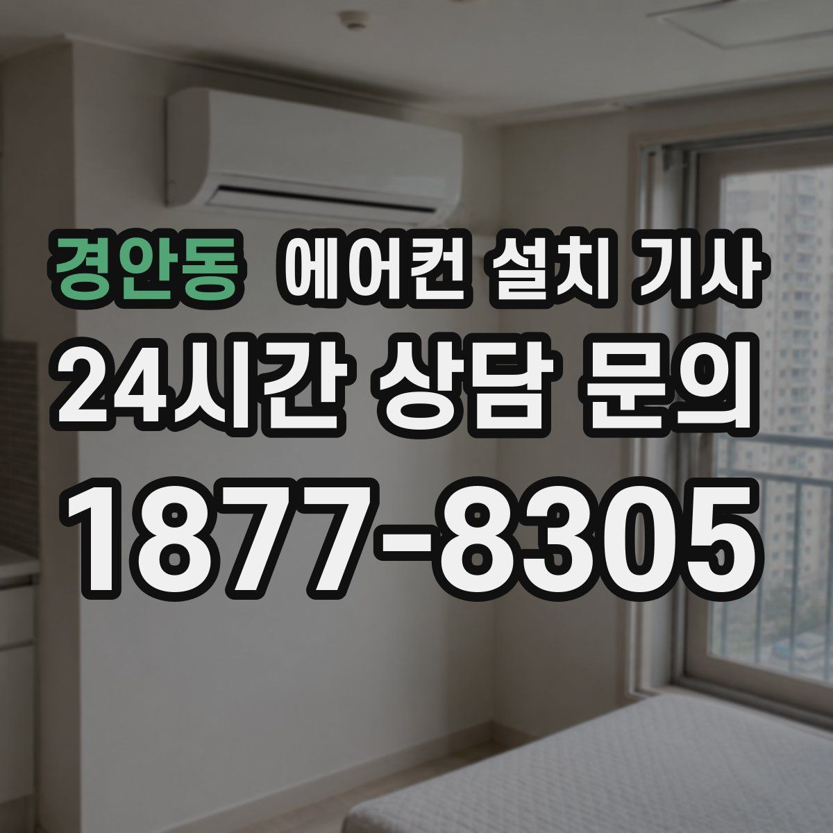 경안동 에어컨 설치 기사
