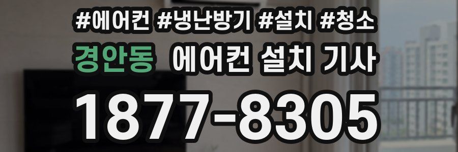 경안동 에어컨 설치 기사