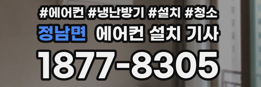 정남면 에어컨 설치 기사