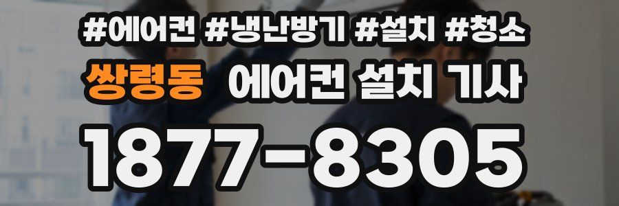쌍령동 에어컨 설치 기사