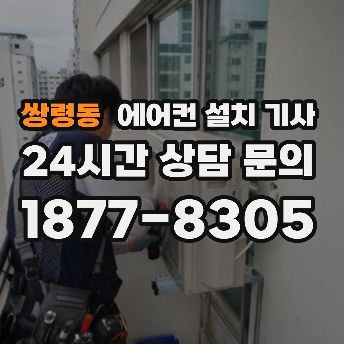 쌍령동 에어컨 설치 기사