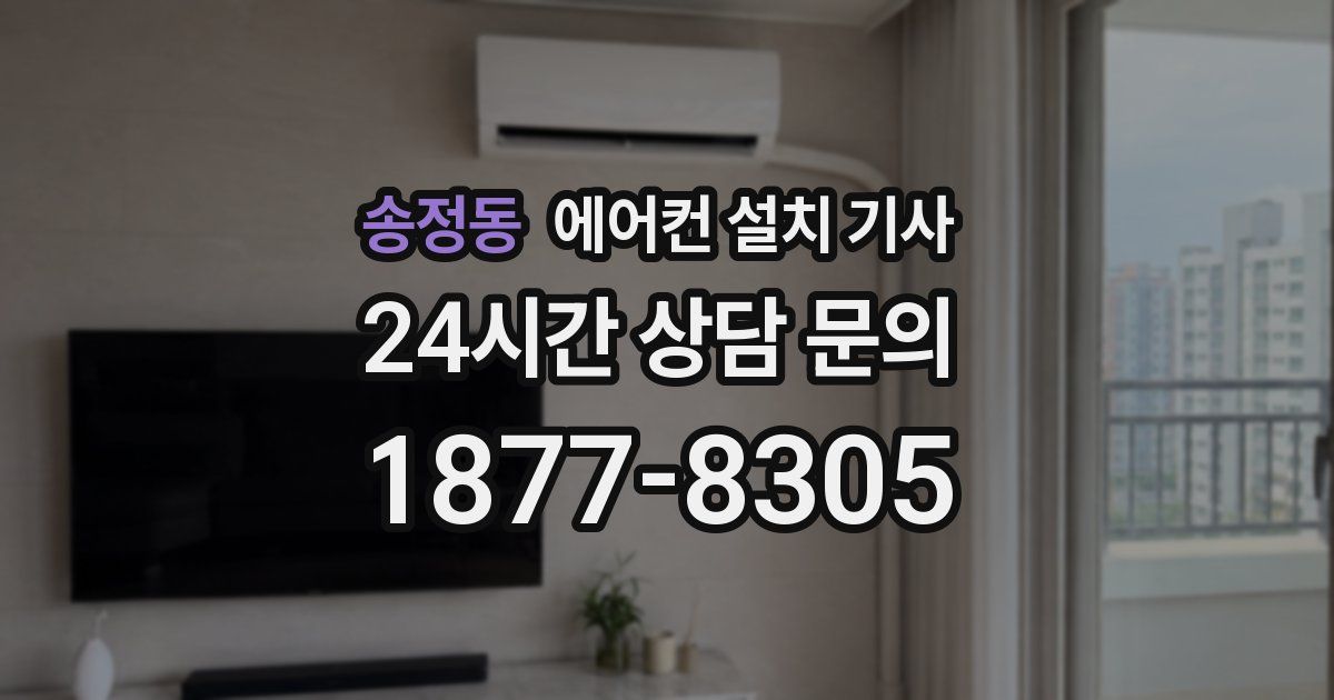 송정동 에어컨 설치 기사