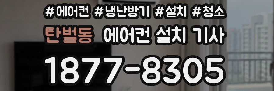 탄벌동 에어컨 설치 기사