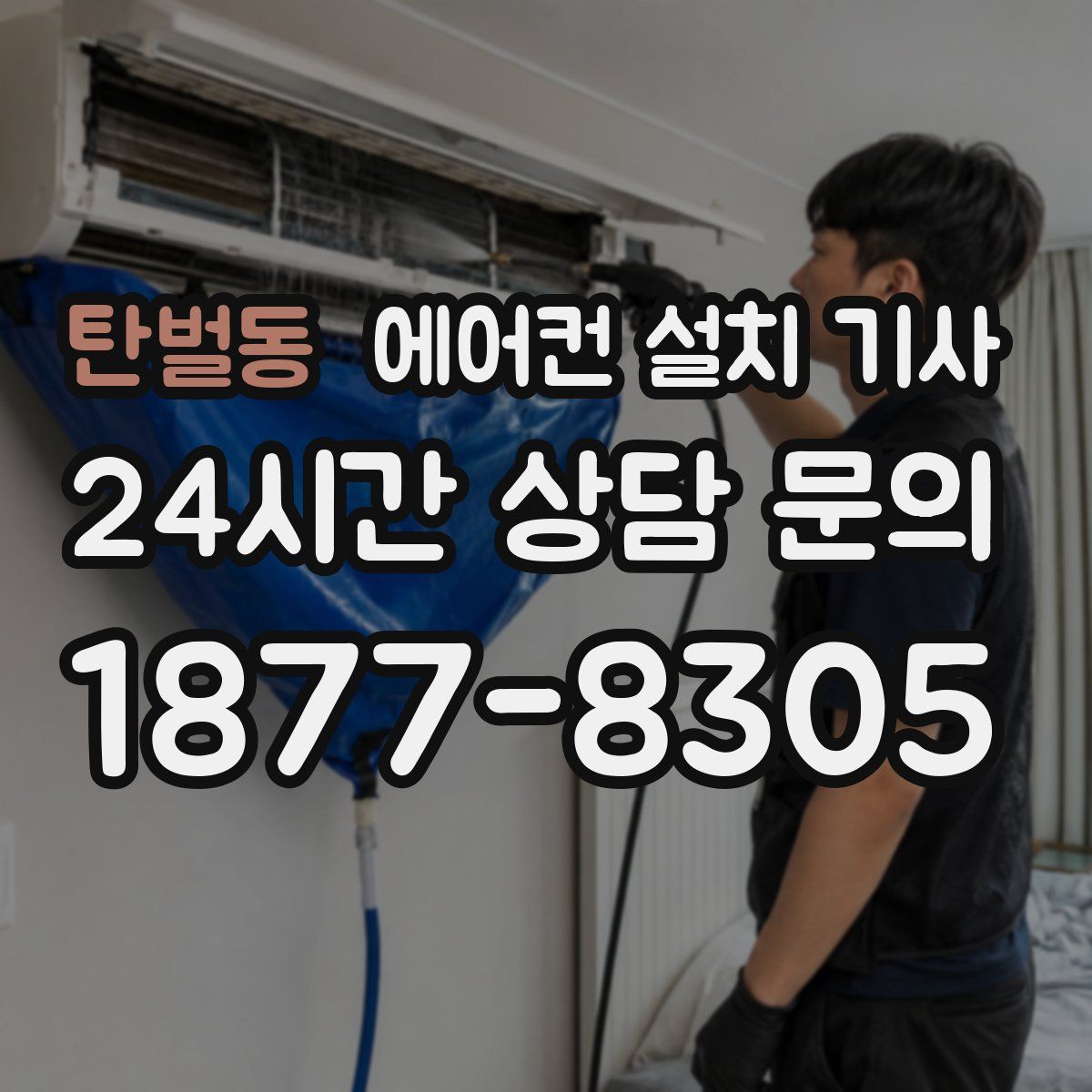 탄벌동 에어컨 설치 기사