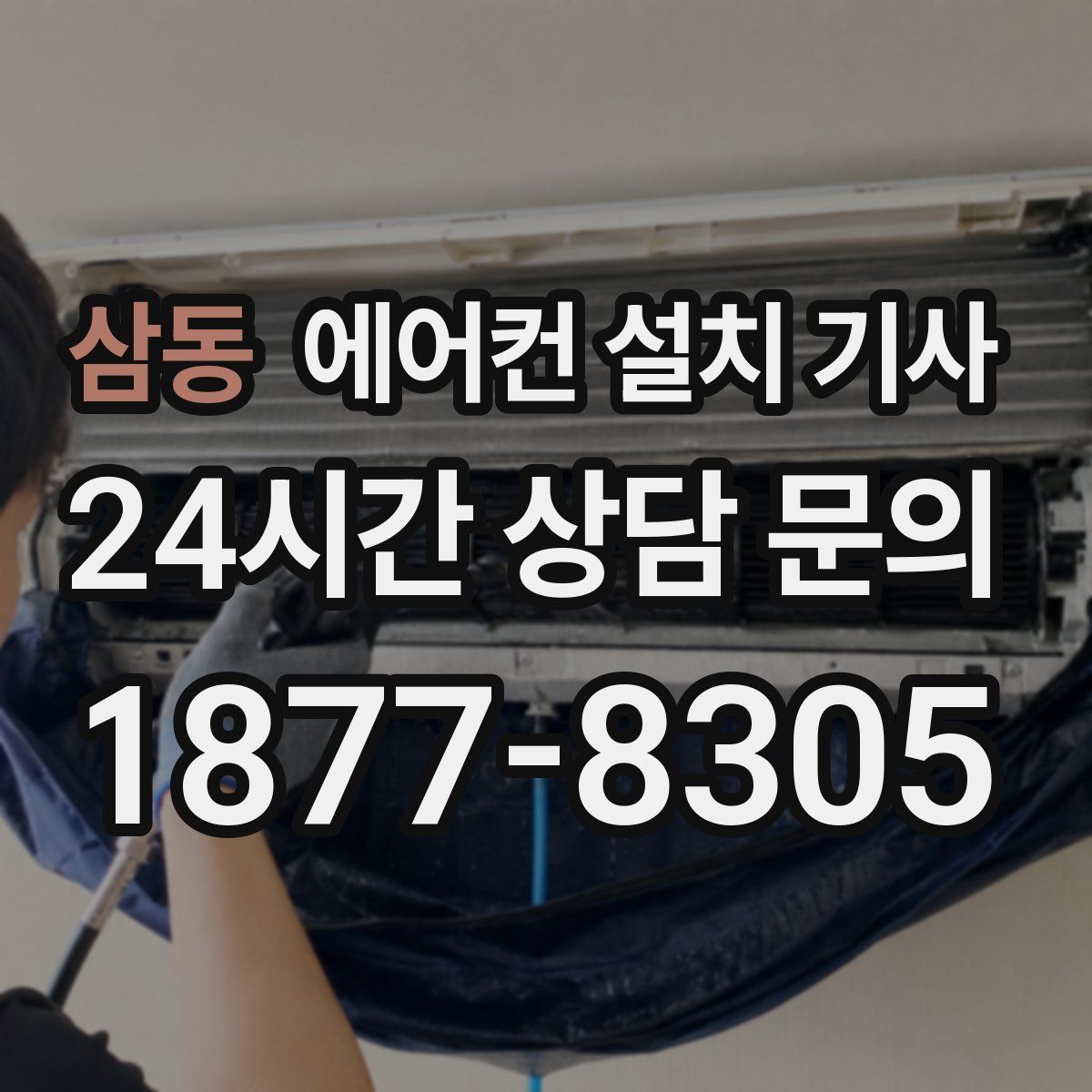 삼동 에어컨 설치 기사