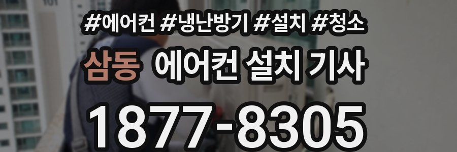삼동 에어컨 설치 기사