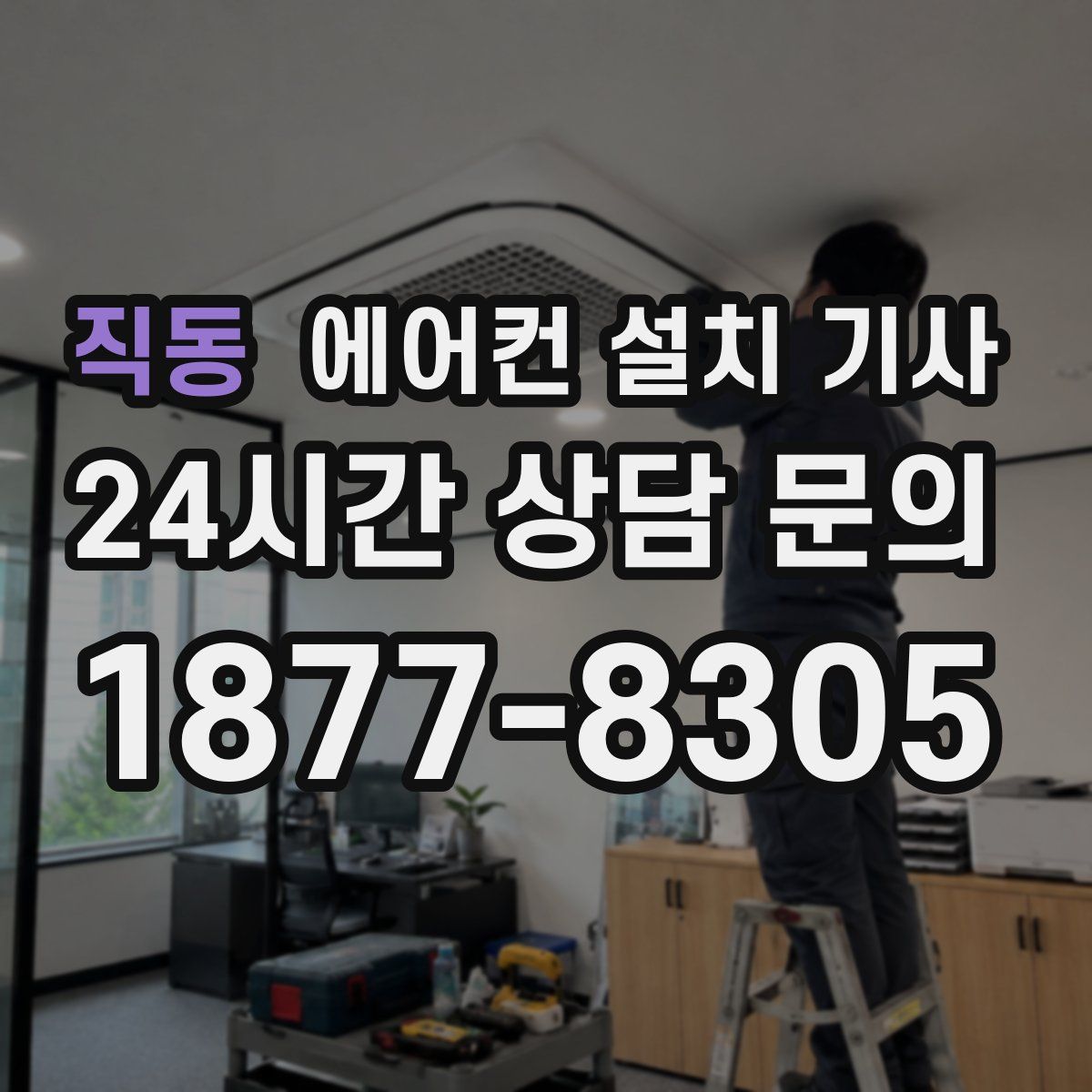 직동 에어컨 설치 기사