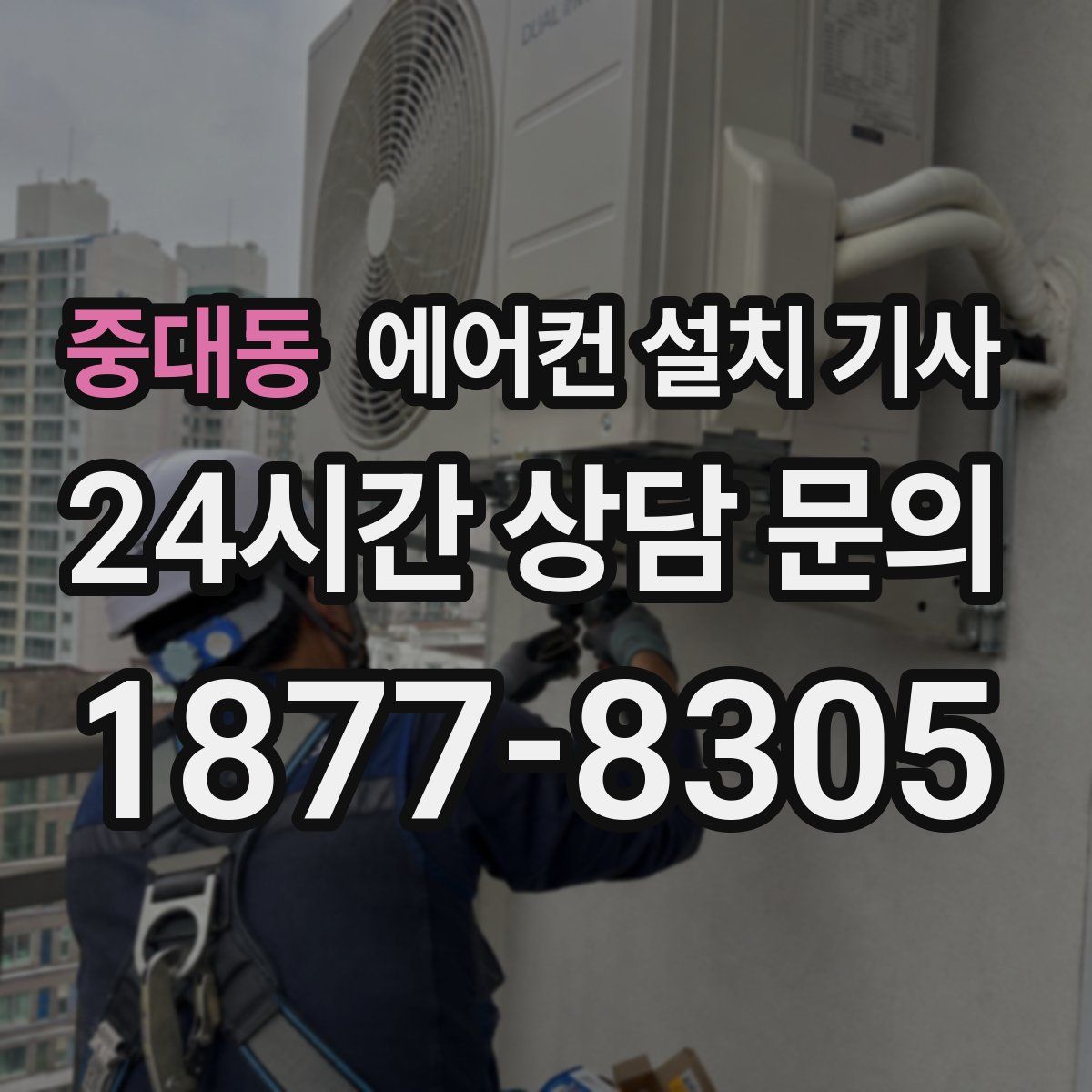 중대동 에어컨 설치 기사