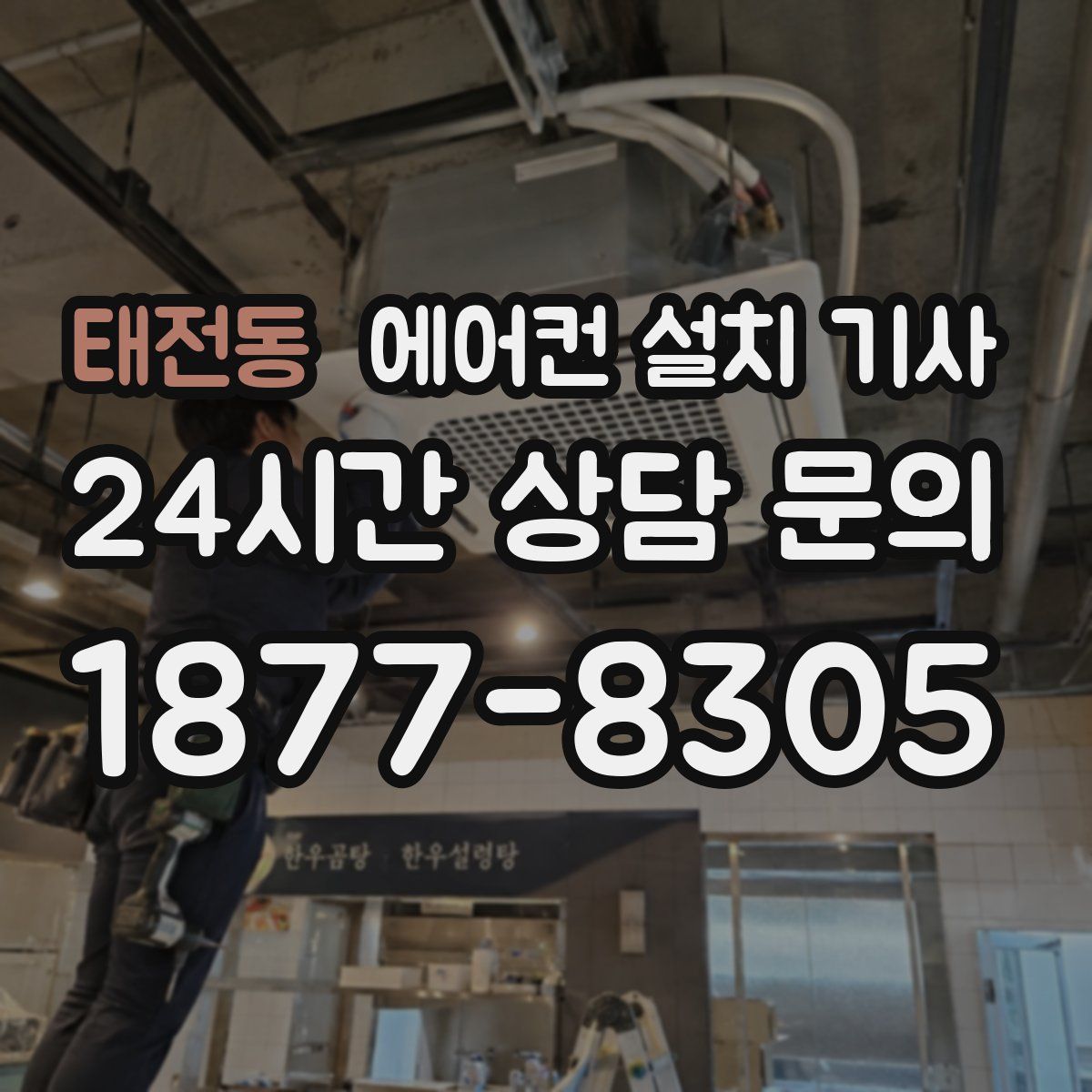 태전동 에어컨 설치 기사
