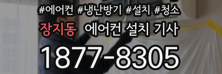 장지동 에어컨 설치 기사