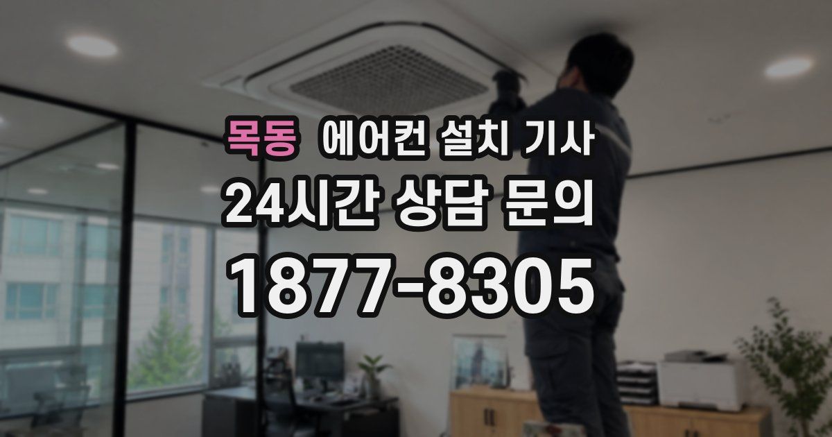 목동 에어컨 설치 기사