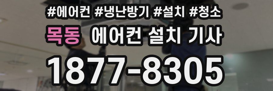 목동 에어컨 설치 기사