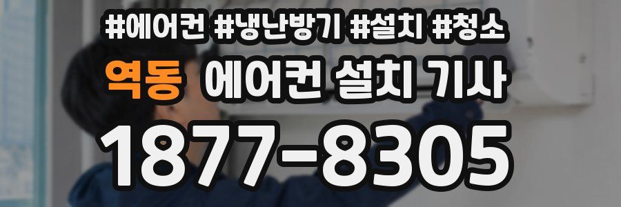 역동 에어컨 설치 기사