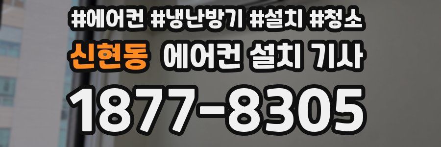 신현동 에어컨 설치 기사