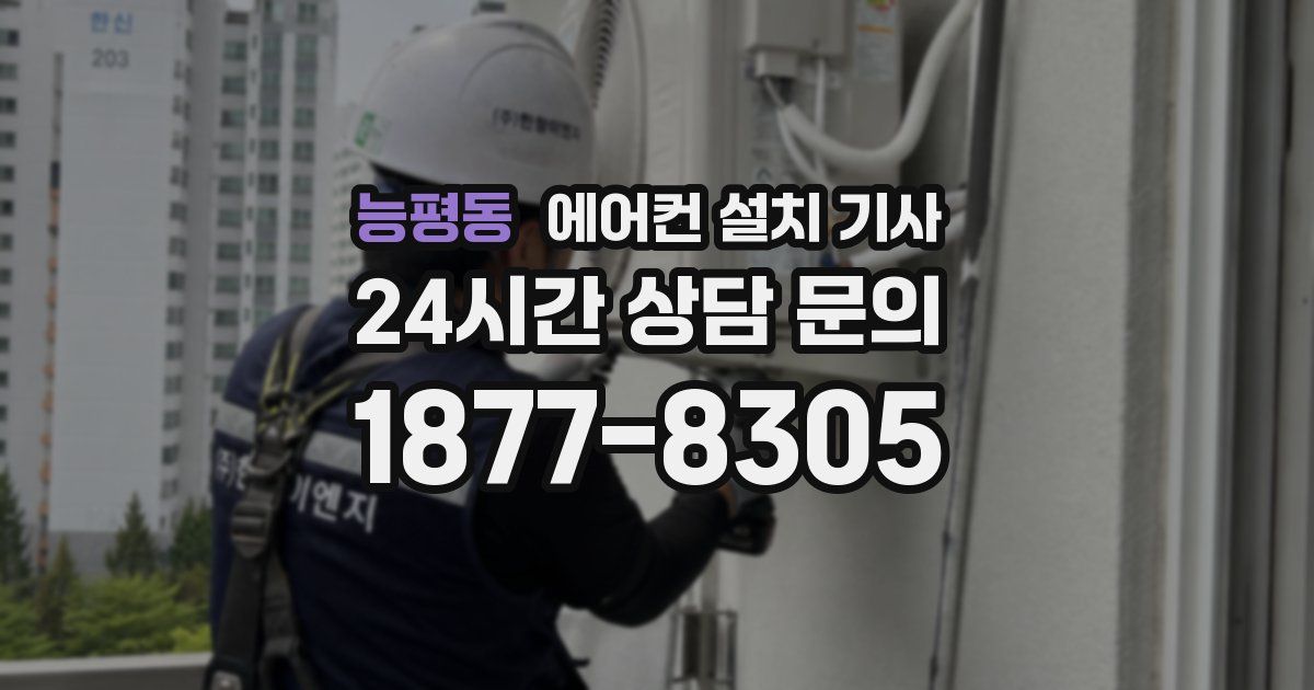 능평동 에어컨 설치 기사