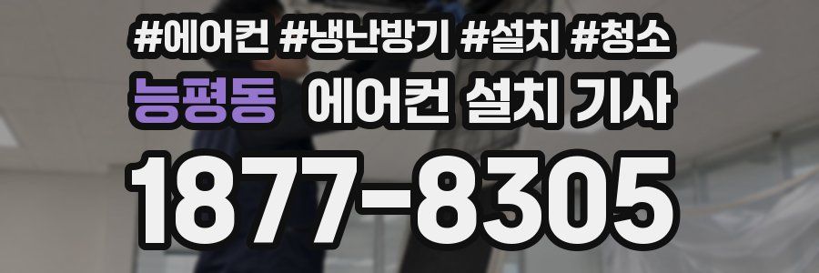 능평동 에어컨 설치 기사