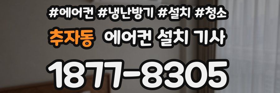 추자동 에어컨 설치 기사