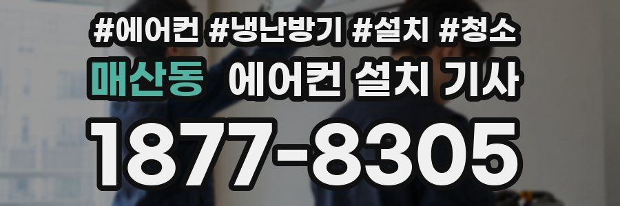 매산동 에어컨 설치 기사
