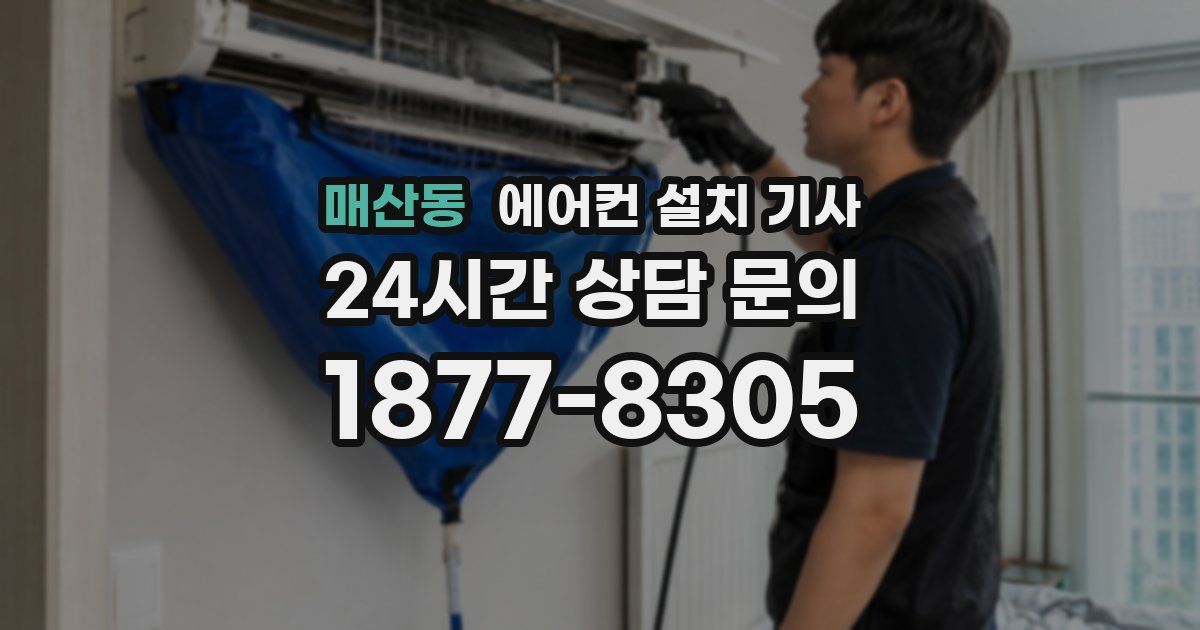 매산동 에어컨 설치 기사