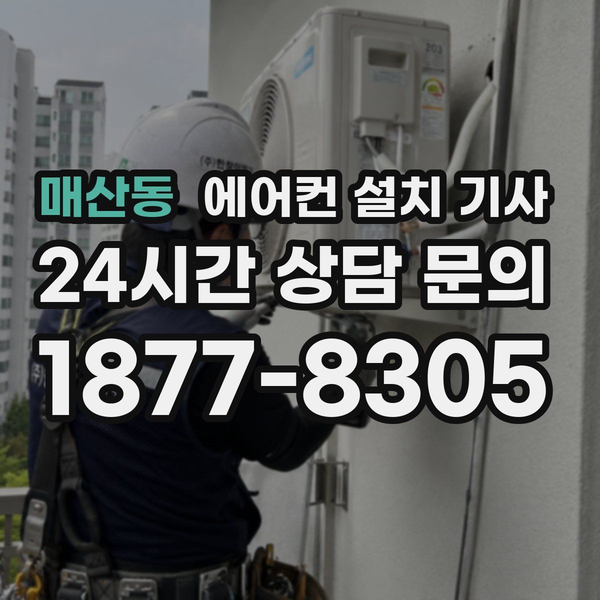 매산동 에어컨 설치 기사