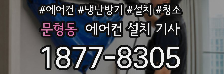 문형동 에어컨 설치 기사
