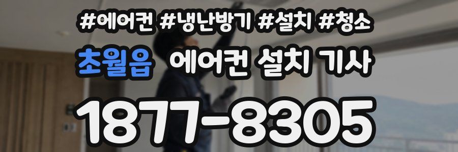 초월읍 에어컨 설치 기사