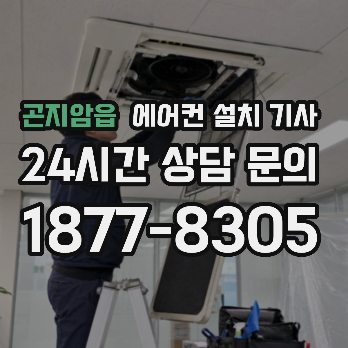 곤지암읍 에어컨 설치 기사