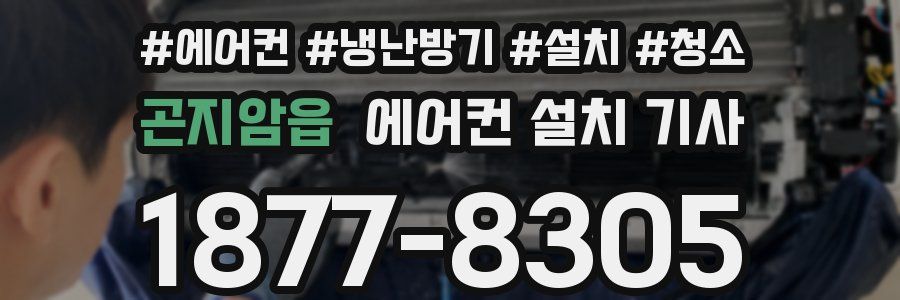 곤지암읍 에어컨 설치 기사