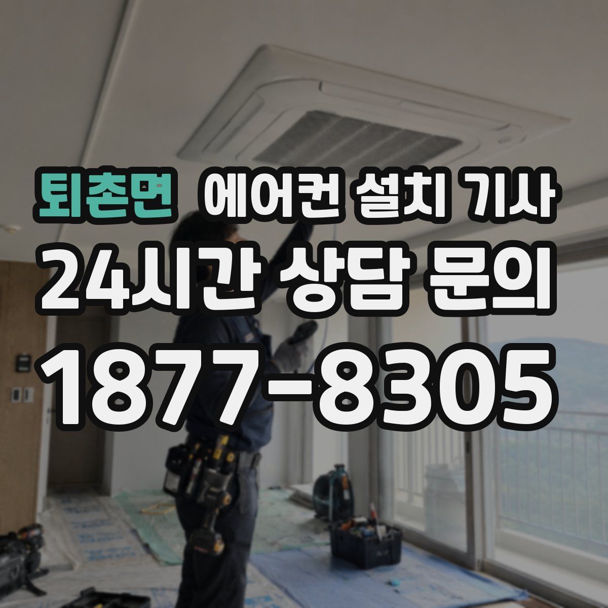 퇴촌면 에어컨 설치 기사