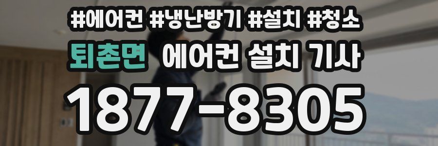 퇴촌면 에어컨 설치 기사