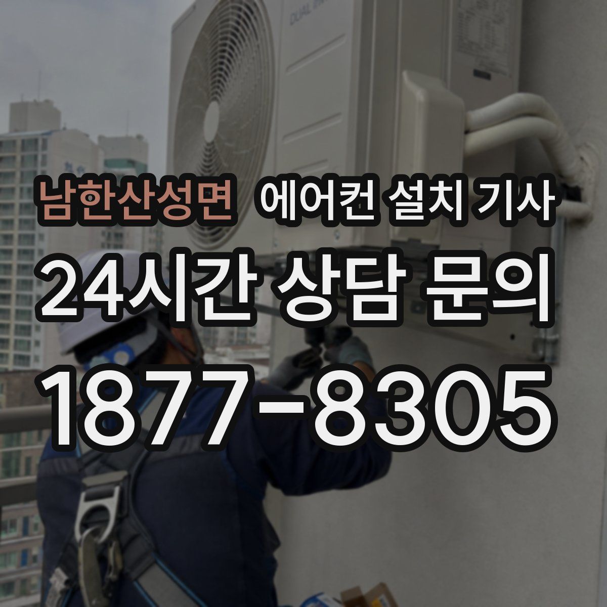 남한산성면 에어컨 설치 기사