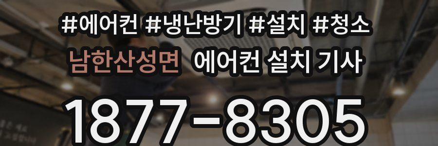 남한산성면 에어컨 설치 기사