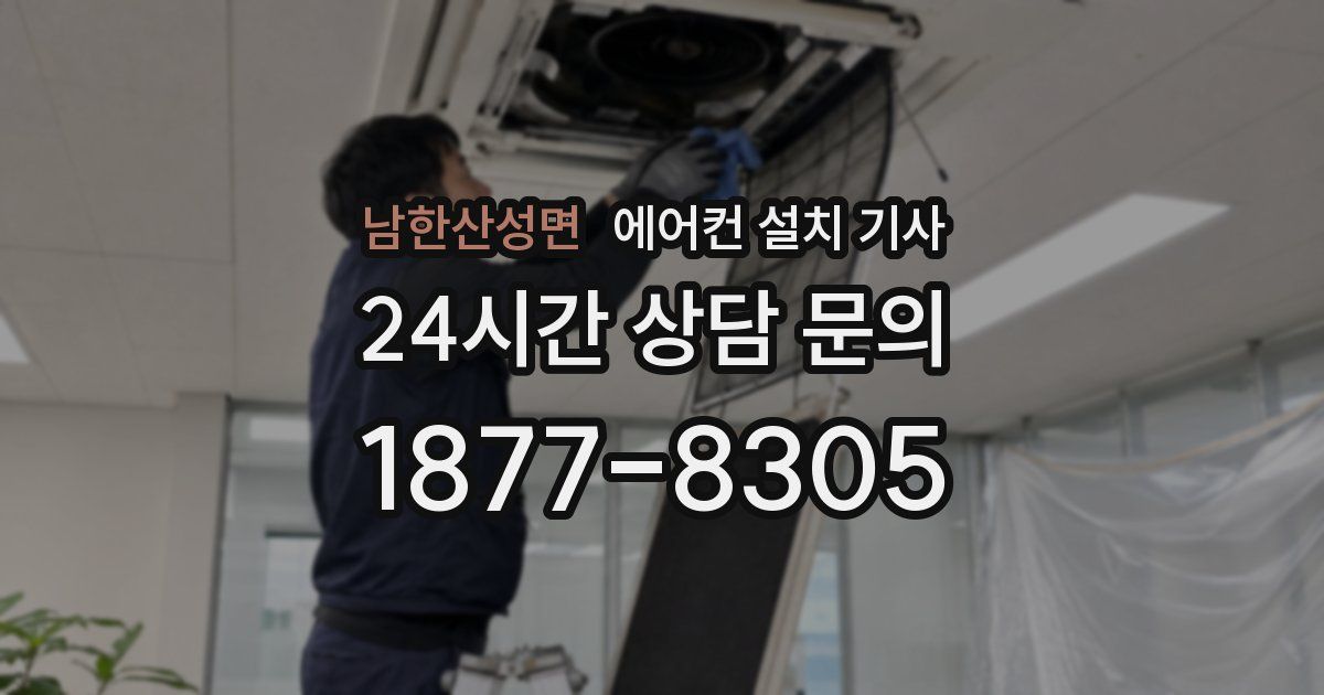 남한산성면 에어컨 설치 기사