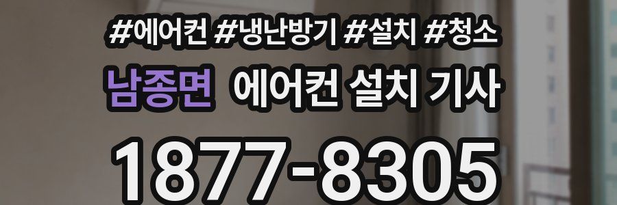 남종면 에어컨 설치 기사