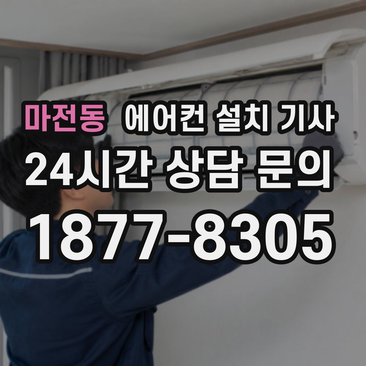 마전동 에어컨 설치 기사
