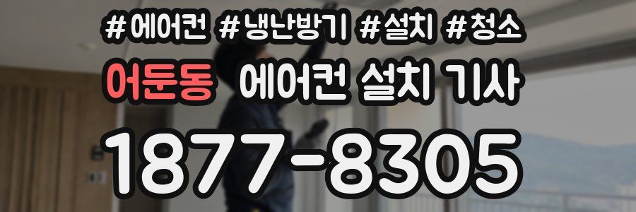 어둔동 에어컨 설치 기사