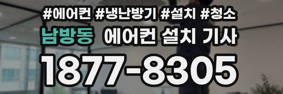 남방동 에어컨 설치 기사