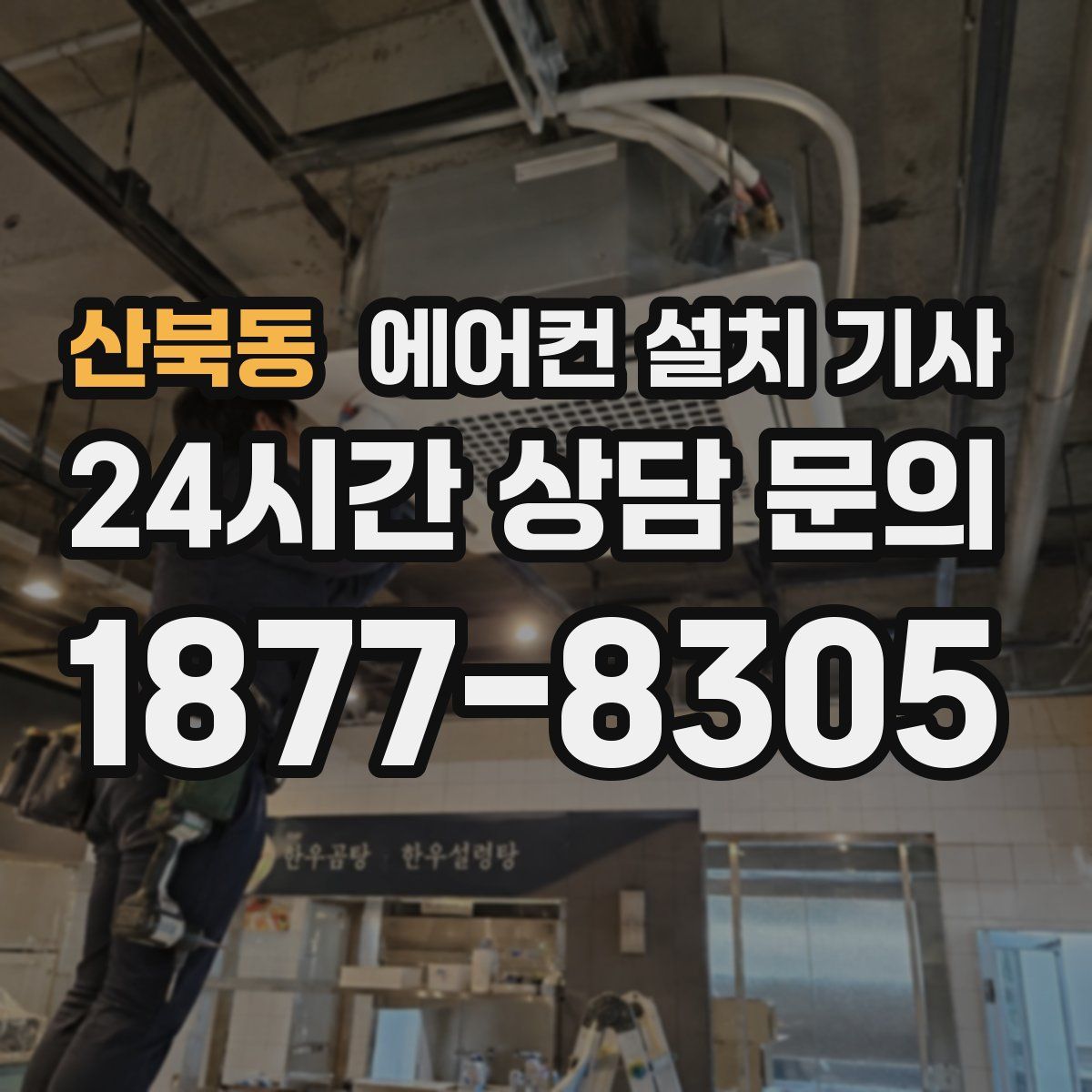 산북동 에어컨 설치 기사