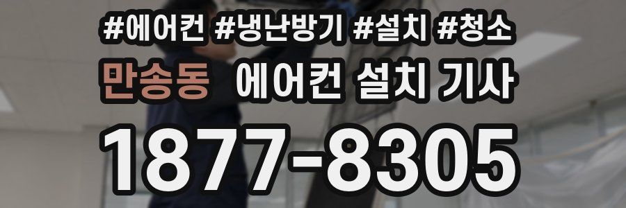 만송동 에어컨 설치 기사