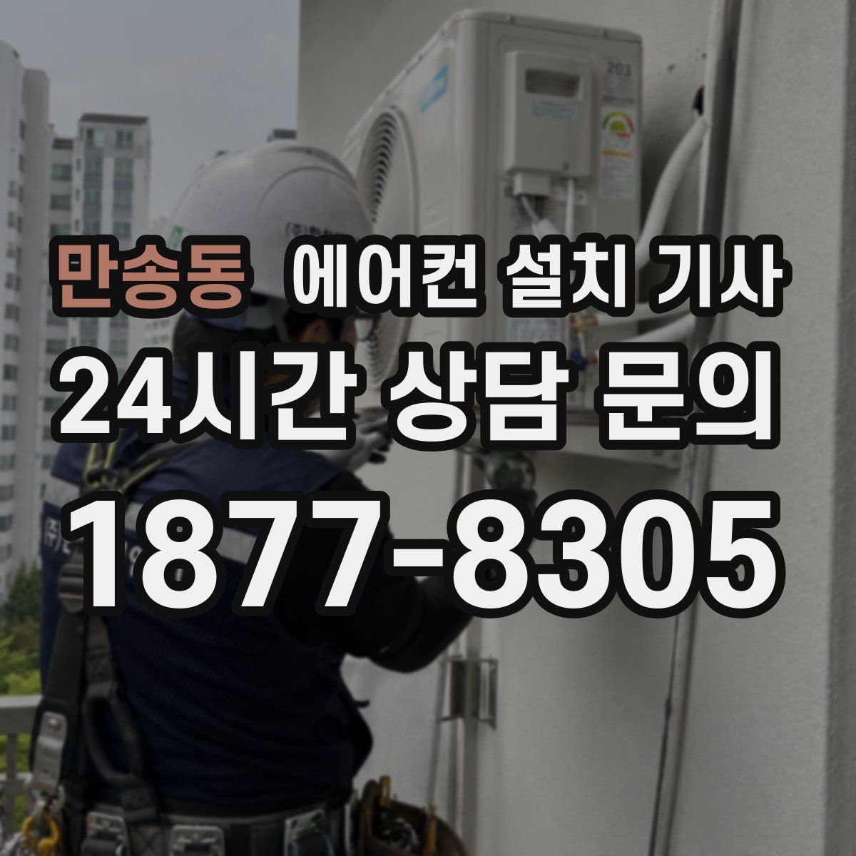 만송동 에어컨 설치 기사