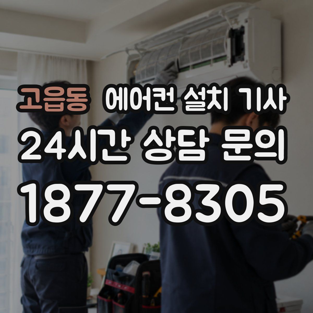 고읍동 에어컨 설치 기사