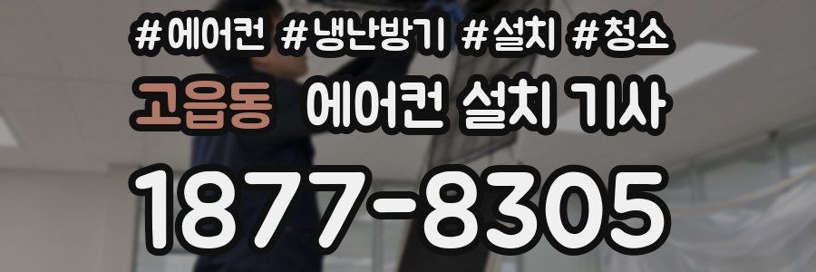 고읍동 에어컨 설치 기사