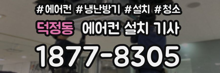 덕정동 에어컨 설치 기사