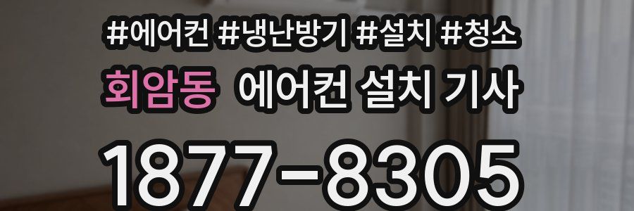 회암동 에어컨 설치 기사