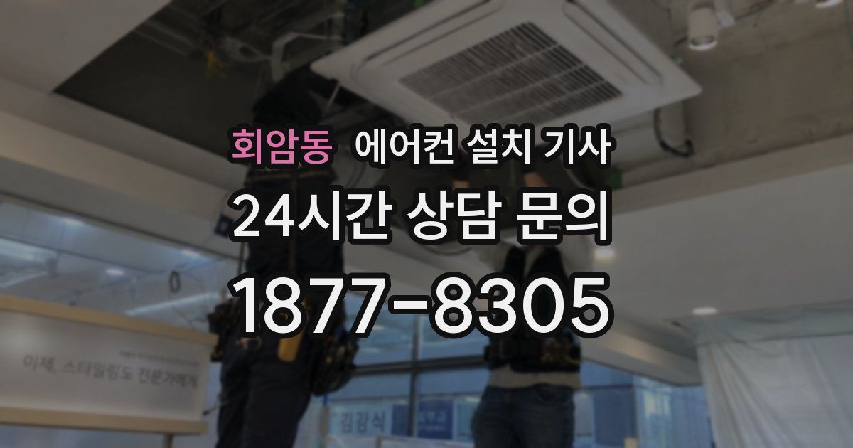 회암동 에어컨 설치 기사