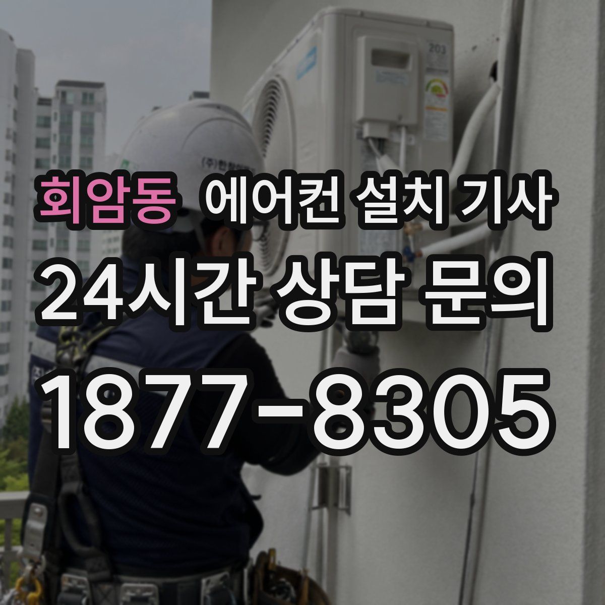 회암동 에어컨 설치 기사