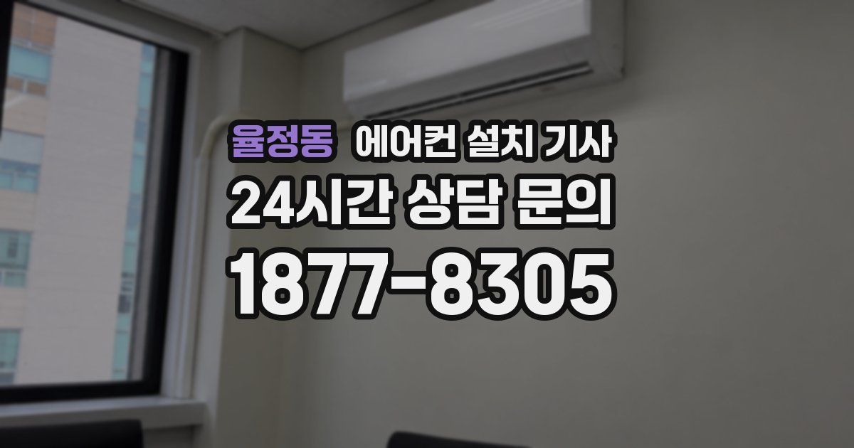 율정동 에어컨 설치 기사