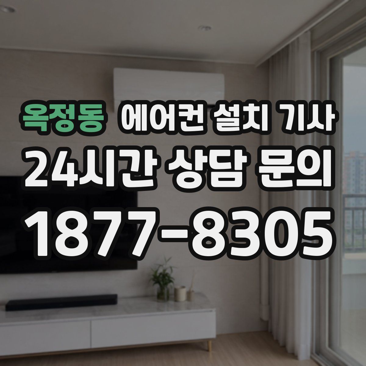 옥정동 에어컨 설치 기사